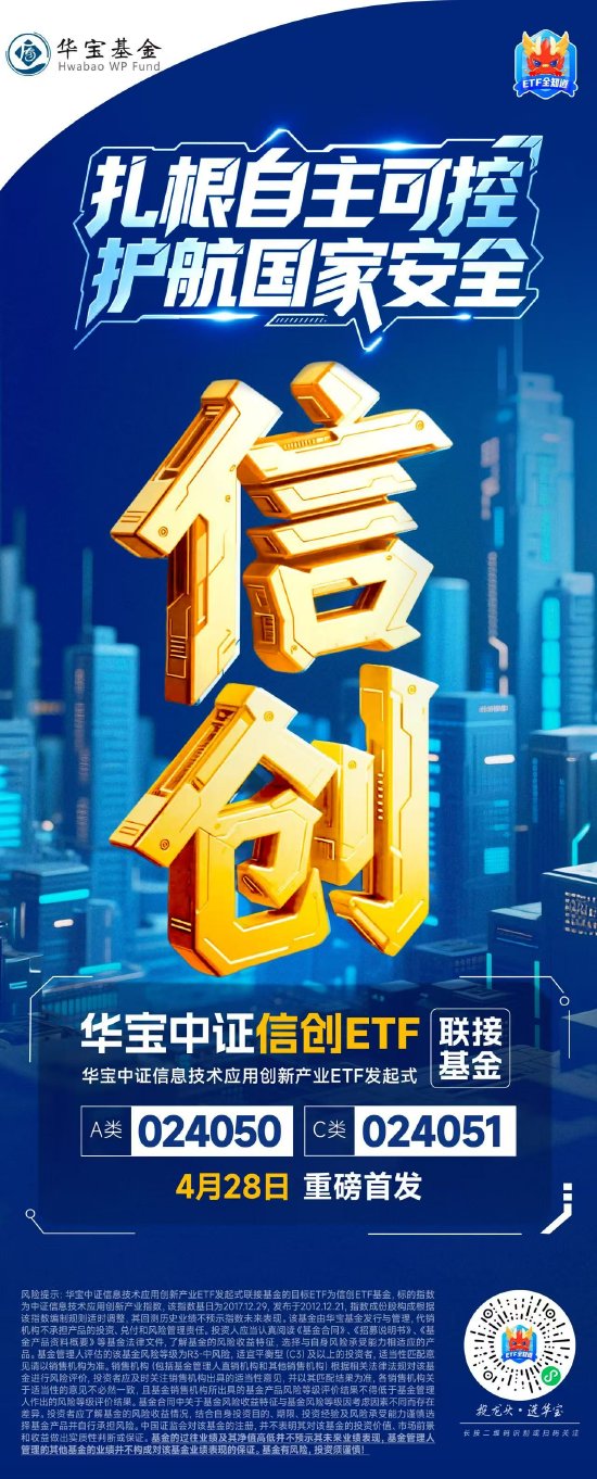 配资点评网 扎根自主可控，护航国家安全！华宝中证信创ETF发起式联接，今日重磅首发！