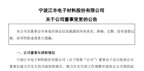 证券配资网 半导体材料龙头或迎来二代接班：实控人辞去董事长职务 其子姚舜进入董事会